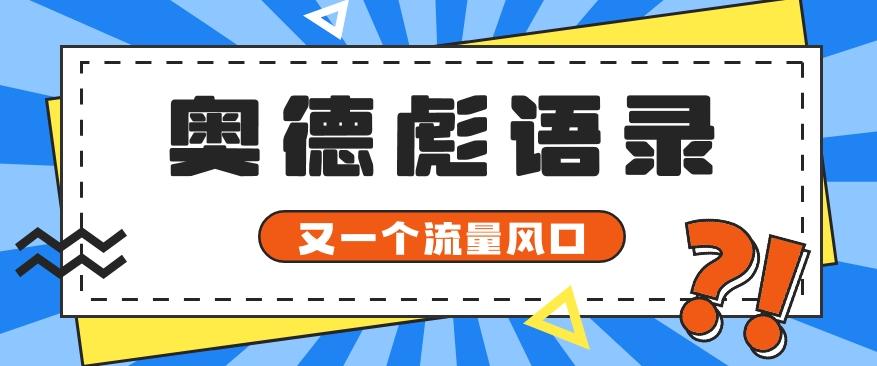 又一个流量风口玩法，利用软件操作奥德彪经典语录，9条作品猛涨5万粉。-kk网创