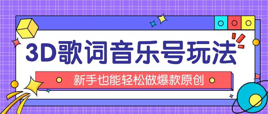 抖音3D歌词视频玩法：0粉挂载小程序，10分钟出成品，月收入万元-kk网创