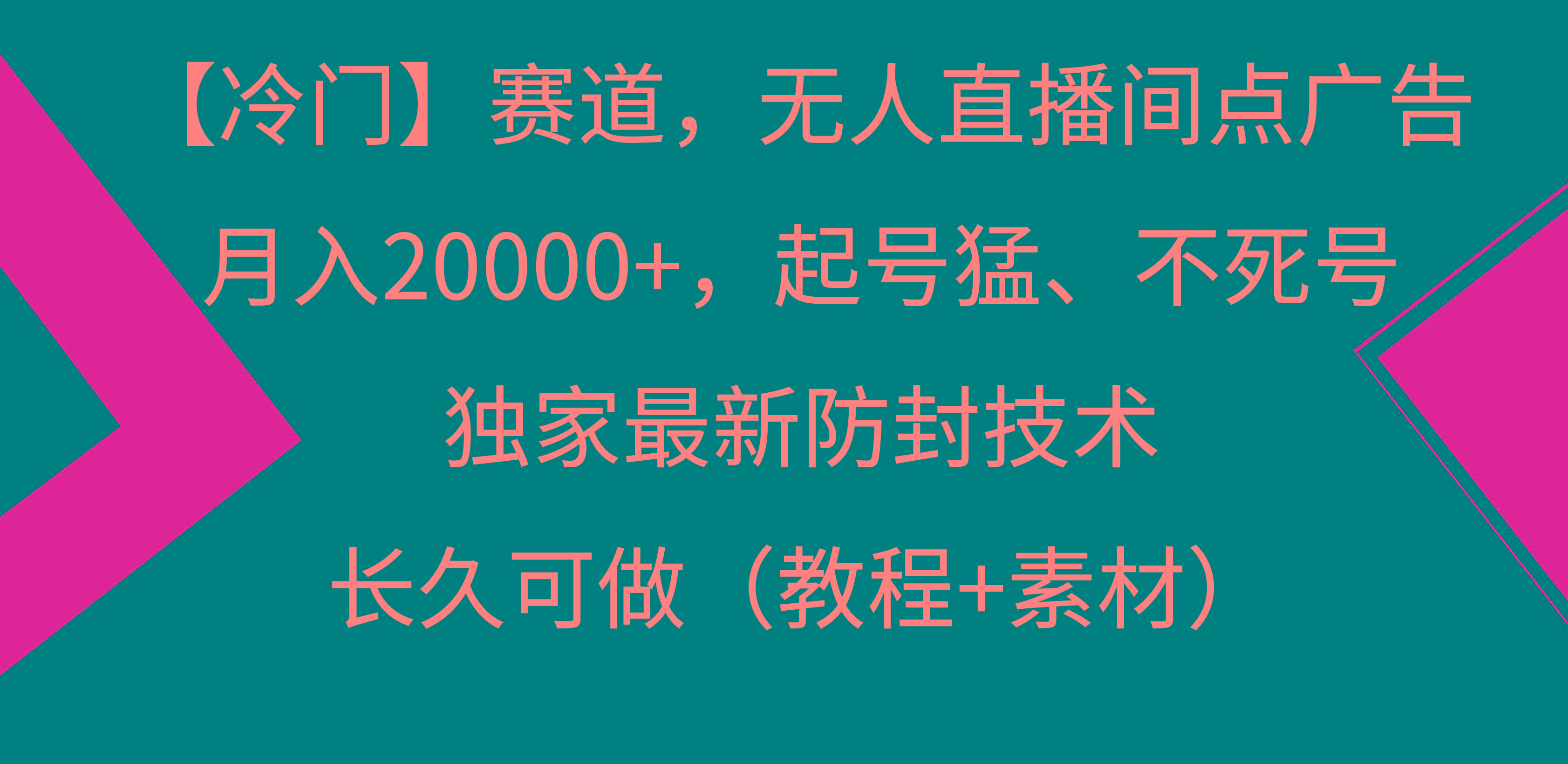 【冷门】赛道，无人直播间点广告，月入20000+，起号猛、不死号，独家最…-kk网创