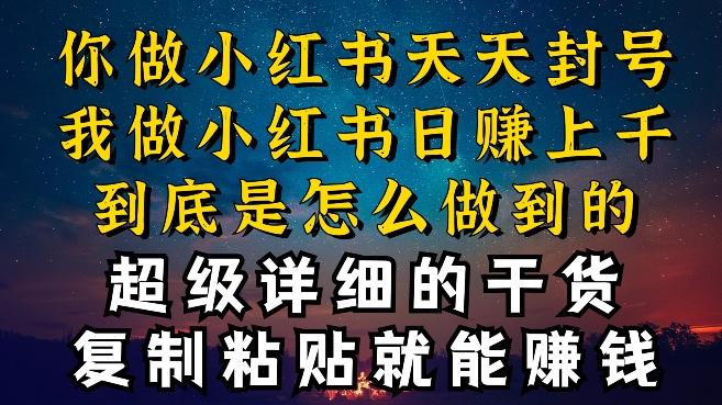 都知道小红书能引流私域变现，可为什么我能一天引流几十人变现上千，但你却频频封号违规被限流【揭秘】-kk网创