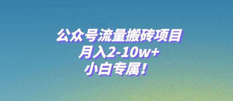 公众号流量搬砖项目，月入2-10w+，小白专属！-kk网创