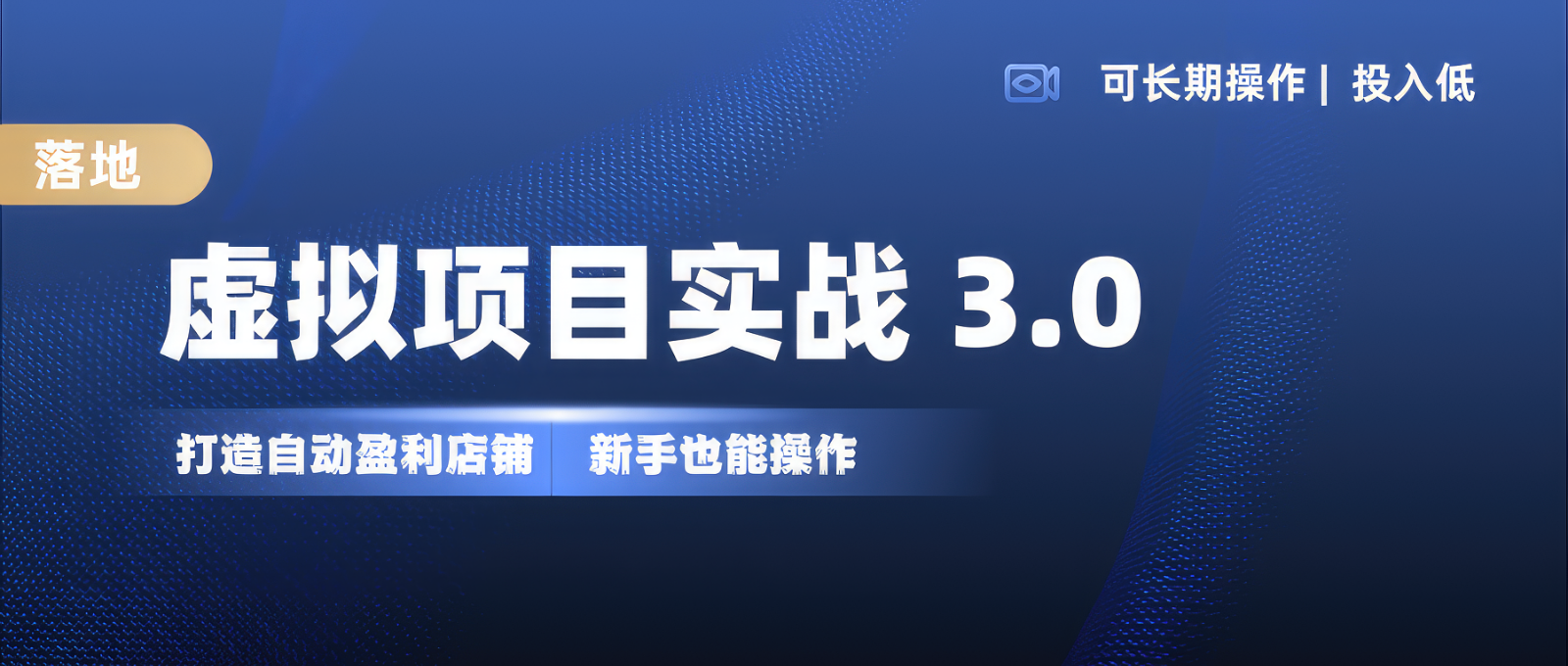 虚拟项目实操落地 3.0,新手轻松上手，单品月入1W+-kk网创