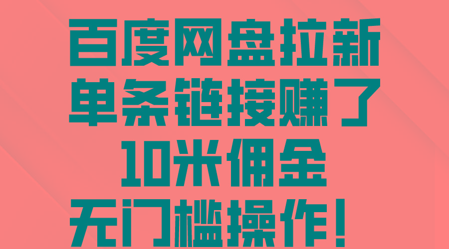 百度网盘拉新，单条链接赚了10米佣金，无门槛操作！-kk网创