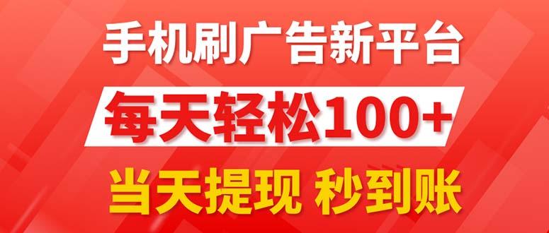 手机刷广告新平台3.0，每天轻松100+，当天提现 秒到账-kk网创