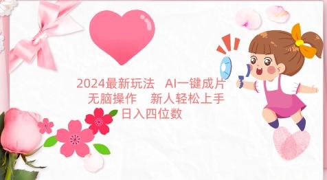 2024最新玩法，AI一键生成图文带货， 无脑操作，新人轻松上手【揭秘】-kk网创