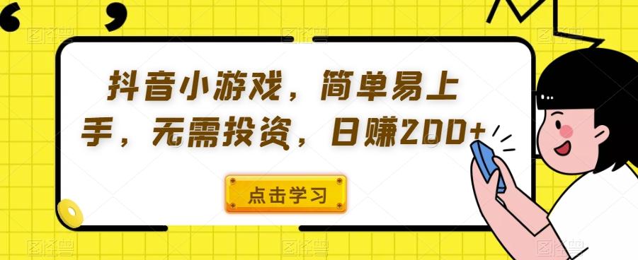 抖音小游戏，简单易上手，无需投资，日赚200+-kk网创
