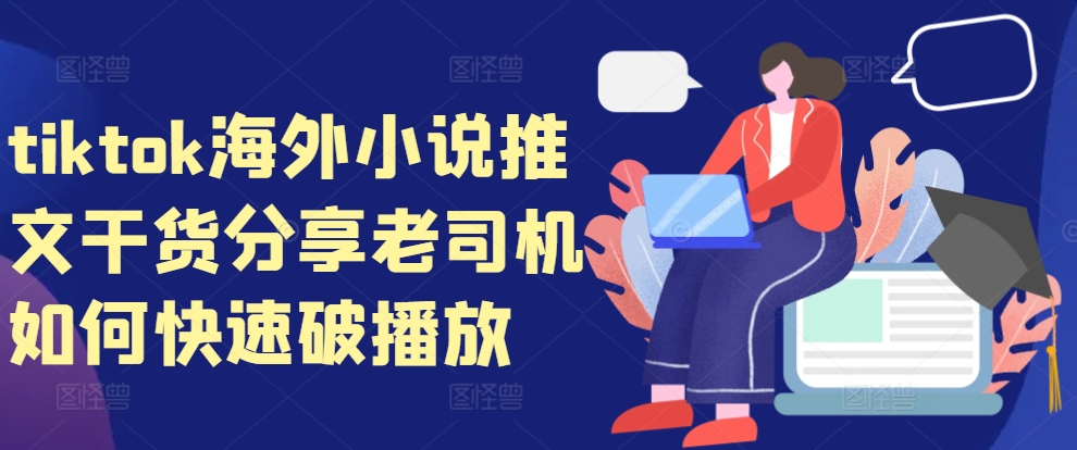 tiktok海外小说推文干货分享，老司机如何快速破播放-kk网创