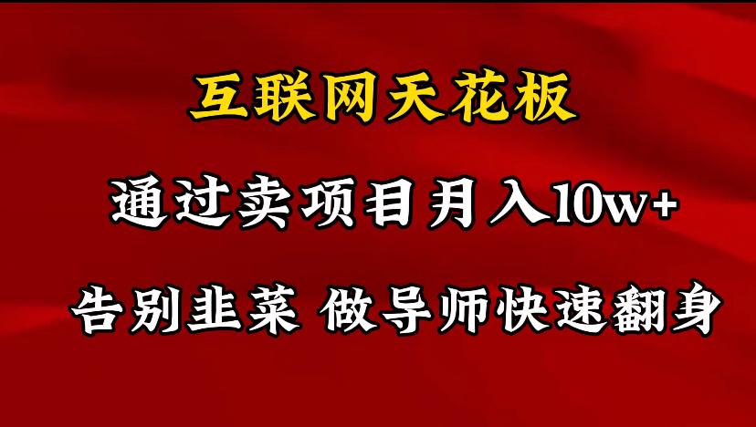 导师训练营互联网的天花板，让你告别韭菜，通过卖项目月入10w+，一定要…-kk网创