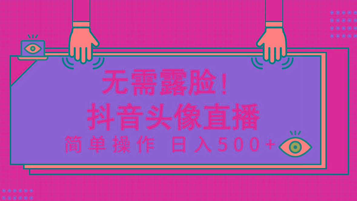 (9938期)无需露脸！Ai头像直播项目，简单操作日入500+！-kk网创