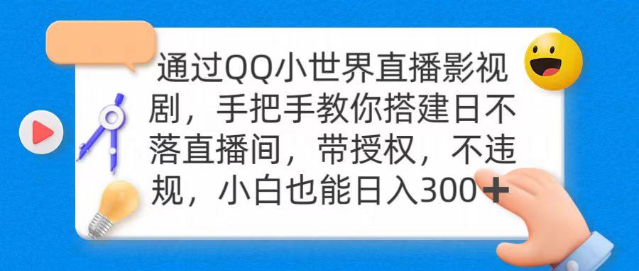(9279期)通过OO小世界直播影视剧，搭建日不落直播间 带授权 不违规 日入300-kk网创