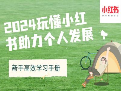 2024玩懂小红书助力个人发展(新手高效学习手册)-kk网创