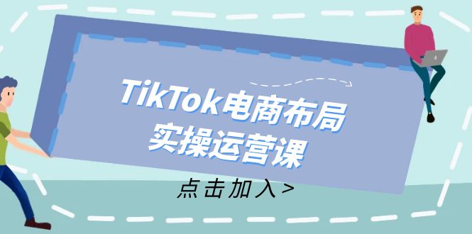 TikTok电商布局实操运营课：从新手到精通，成为TikTok带货运营高手-kk网创