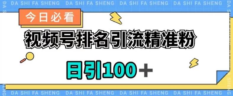 视频号引流精准粉，日引100+，流量爆炸【揭秘】-kk网创