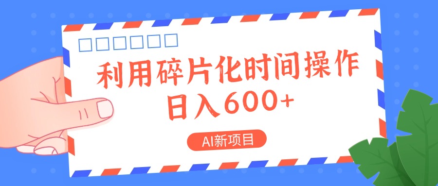AI新项目，利用碎片化时间操作，日入一两张-kk网创