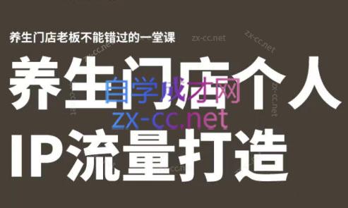 林老师·养生门店个人IP流量打造-kk网创