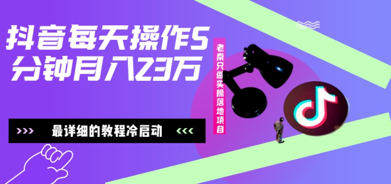 在抖音每天操作5分钟、仅靠发两张图片月入2万，最详细的教程冷启动-kk网创