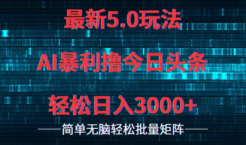 今日头条5.0最新暴利玩法，轻松日入3000+-kk网创