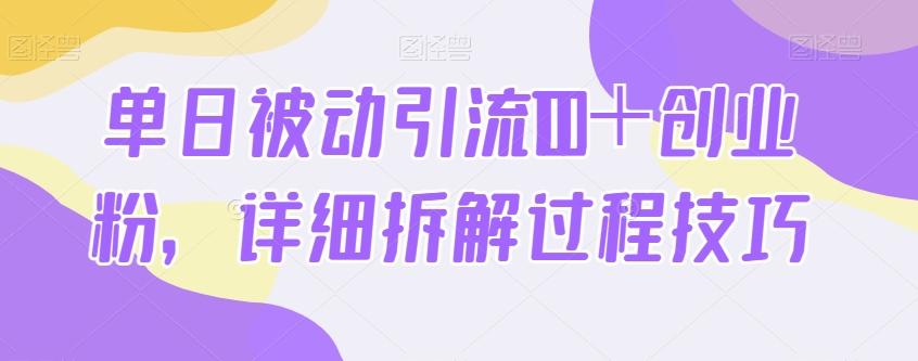 单日被动引流100＋创业粉，详细拆解过程技巧-kk网创