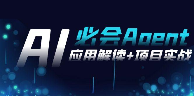 2024Ai必会 Agent(应用解读+项目实战)，一站式搞定Agent应用(71节课)-kk网创