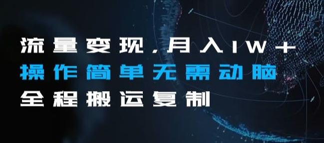 流量变现，月入1W+操作简单无需动脑全程搬运复制【揭秘】-kk网创