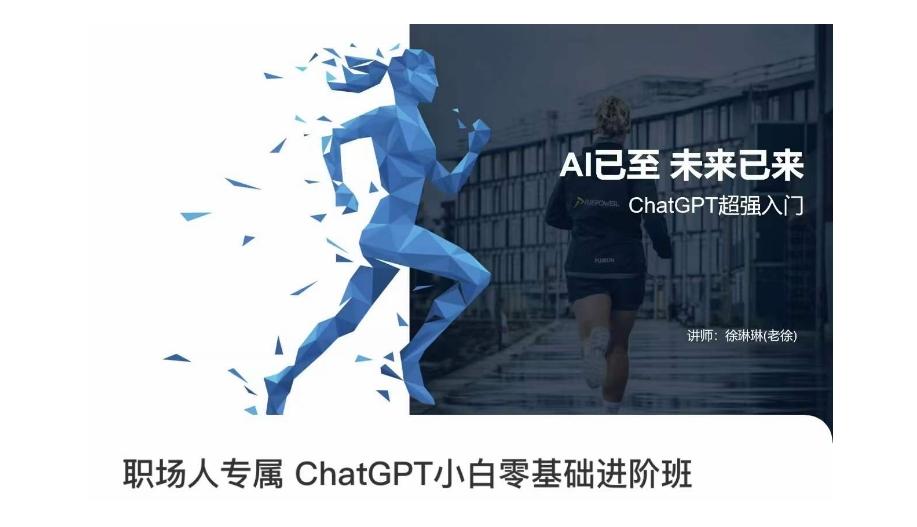 职场人专属ChatGPT小白零基础进阶课，AI已至，未来已来，ChatGPT超强入门-kk网创
