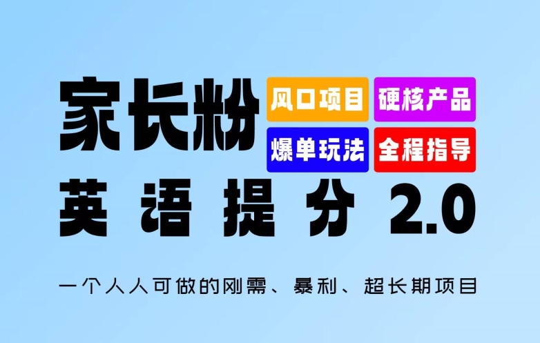 家长粉：英语提分 2.0，一个人人可做的刚需、暴利、超长期项目【揭秘】-kk网创