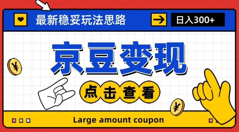 最新思路京豆变现玩法，课程详细易懂，小白可上手操作【揭秘】-kk网创