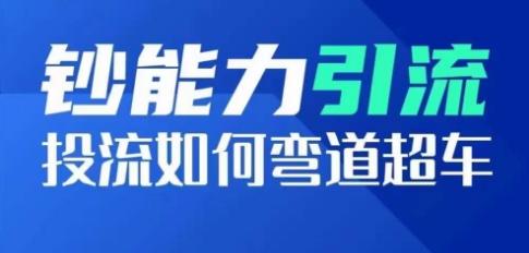 钞能力引流：投流如何弯道超车，投流系数及增长方法，创造爆款短视频-kk网创