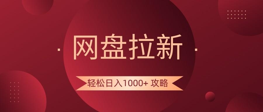 网盘拉新轻松日入1000+攻略，很多人每天日入几千，都在闷声发财！-kk网创