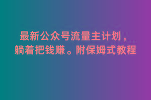 2月最新公众号流量主计划，躺着把钱赚，附保姆式教程【揭秘】-kk网创
