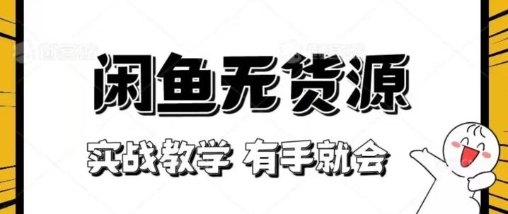 新手必看！实战闲鱼教程，看完有手就会做闲鱼无货源！【揭秘】-kk网创