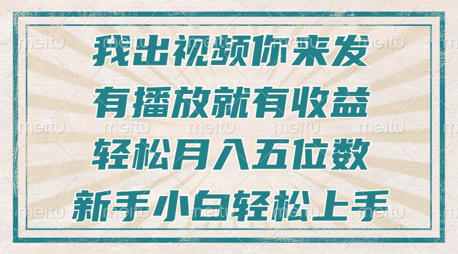 不剪辑不直播不露脸，有播放就有收益，轻松月入五位数，新手小白轻松上手-kk网创