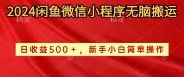 2024闲鱼微信小程序无脑搬运日收益500+手小白简单操作-kk网创