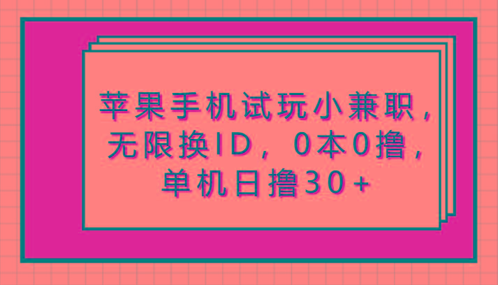 苹果手机试玩小兼职，无限换ID，0本0撸，单机日撸30+-kk网创