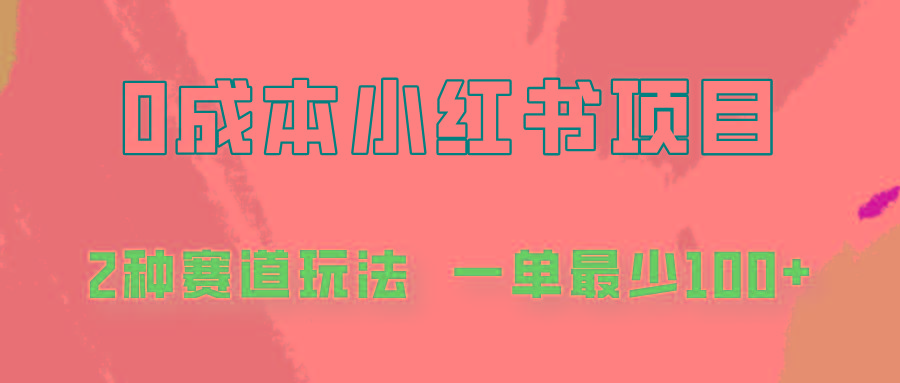 0成本无门槛的小红书2种赛道玩法，一单最少100+-kk网创