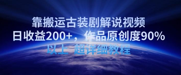 靠搬运古装剧解说视频，日收益200+，作品原创度90%以上，超详细教程【揭秘】-kk网创