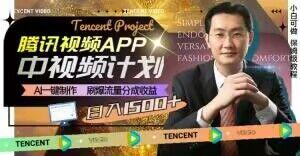冷门项目，腾讯视频中视频计划，AI一键制作，刷爆流量分成，日收益2000+【揭秘】-kk网创