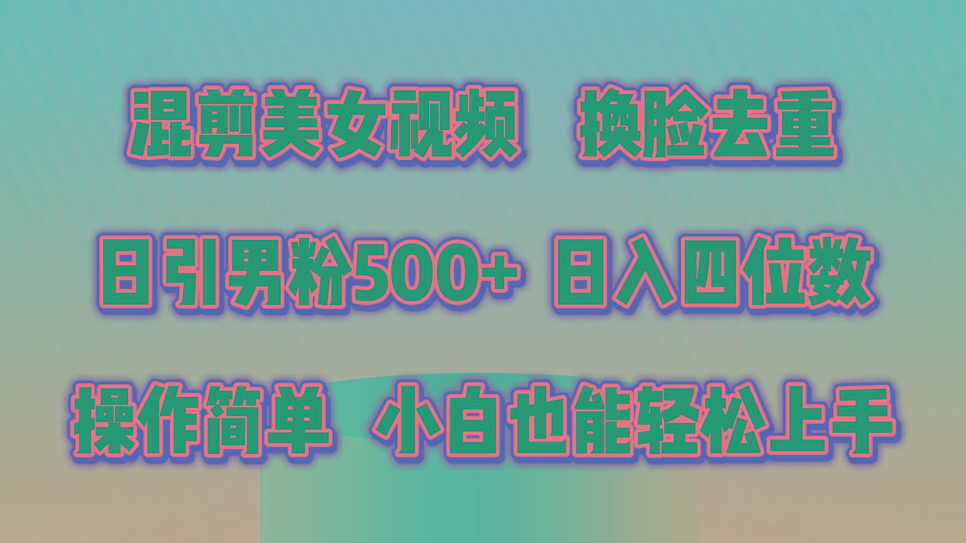 混剪美女视频，换脸去重，轻松过原创，日引色粉500+，操作简单，小白也…-kk网创