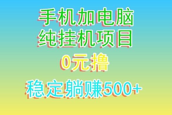 电脑手机宽带挂机项目，0技术，日入500+-kk网创