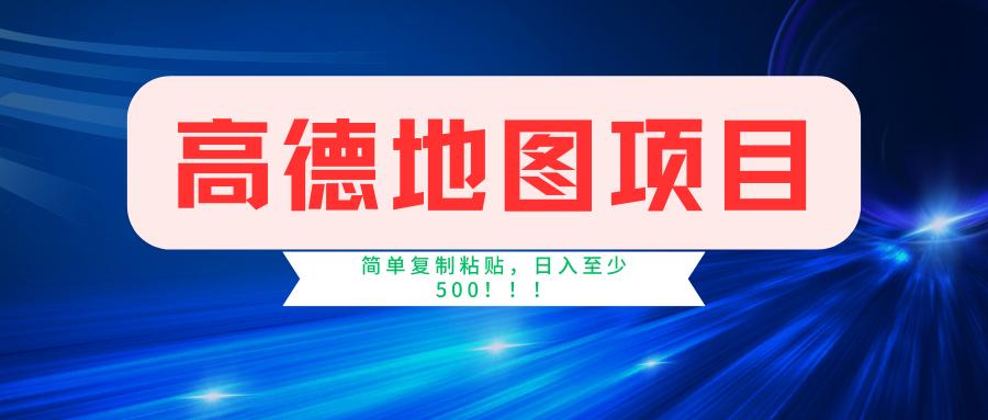 高德地图简单复制，操作两分钟就能有近5元的收益，日入500+，无上限-kk网创