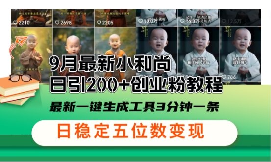 小和尚24年暴力引流方法，单日300+高质量创业粉，高效引流，一键制作【揭秘】-kk网创