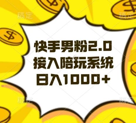 快手男粉2.0玩法，接入陪玩系统，日入躺赚1000+【揭秘】-kk网创