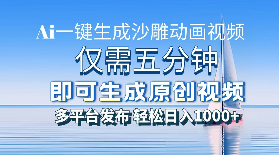 一件生成沙雕动画视频，仅需五分钟时间，多平台发布，轻松日入1000+AI…-kk网创