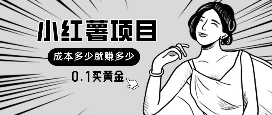 小红薯暴力项目，0.1买黄金。操作简单，日入无上限，可无限扩大。-kk网创