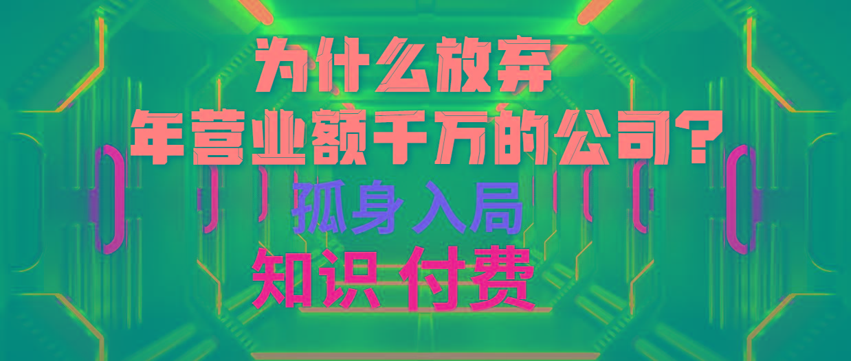 (10070期)为什么放弃年营业额千万的公司 孤身入局知识付费赛道-kk网创