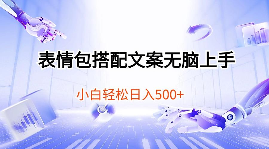表情包搭配文案无脑上手，小白轻松日入500-kk网创