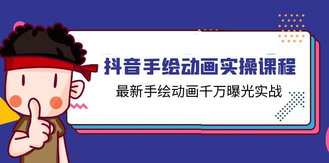抖音手绘动画实操课程，最新手绘动画千万曝光实战(14节课-kk网创