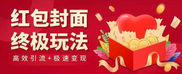 红包封面终级玩法！视频必爆+极速变现！年前最后一波！-kk网创