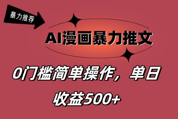 AI漫画暴力推文，播放轻松20W+，0门槛矩阵操作，单日变现500+-kk网创