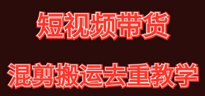 混剪去重短视频带货玩法，混剪搬运简单过原创思路分享-kk网创
